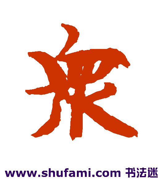 众