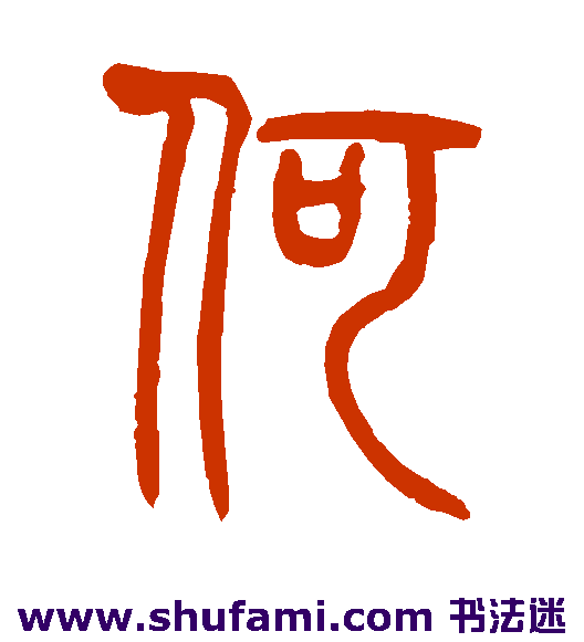 何