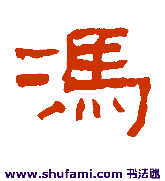 冯