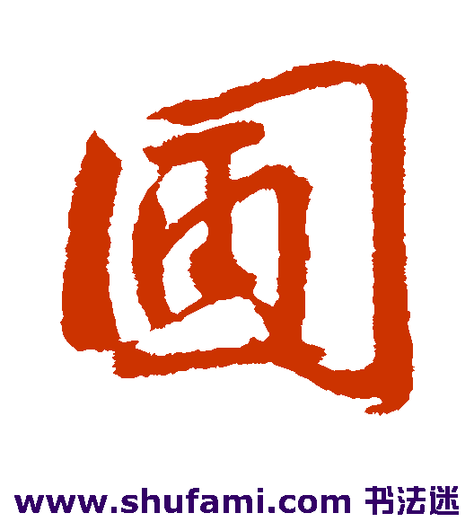 圃