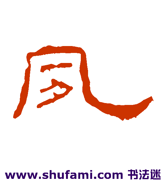 夙