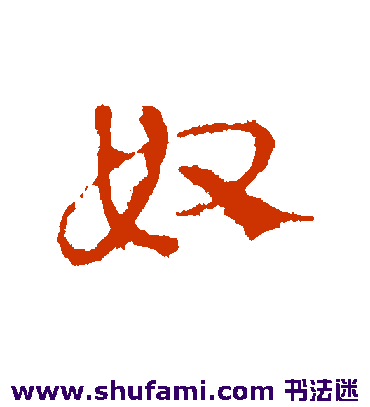 奴