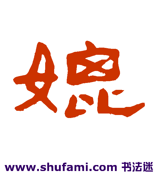 媲