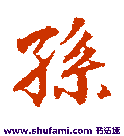 孙