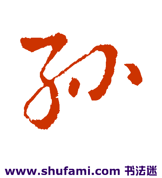 孙