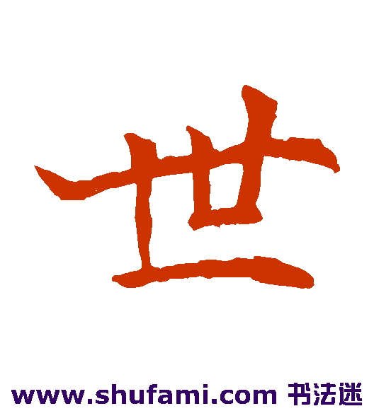 世