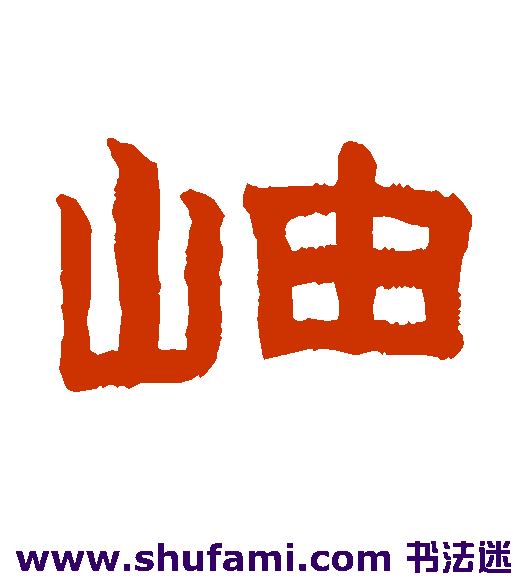 岫