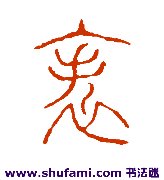 帙
