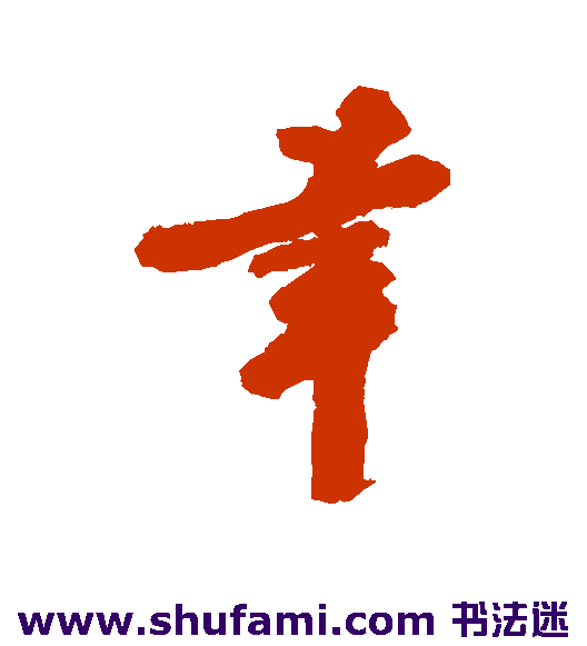 幸