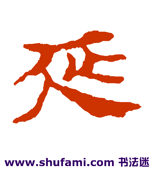 延