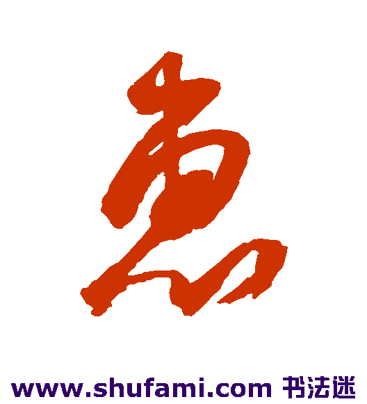 惠