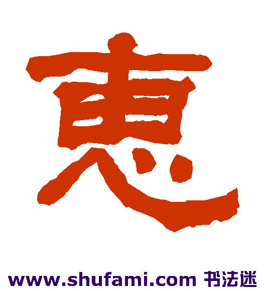 惠