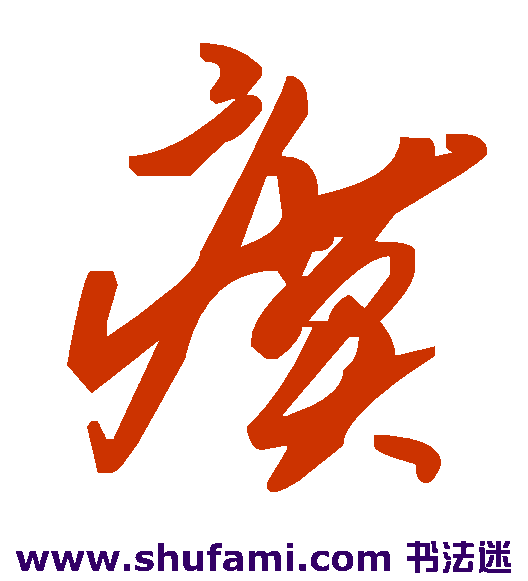 瘼