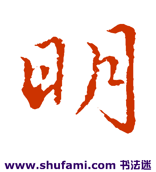 明