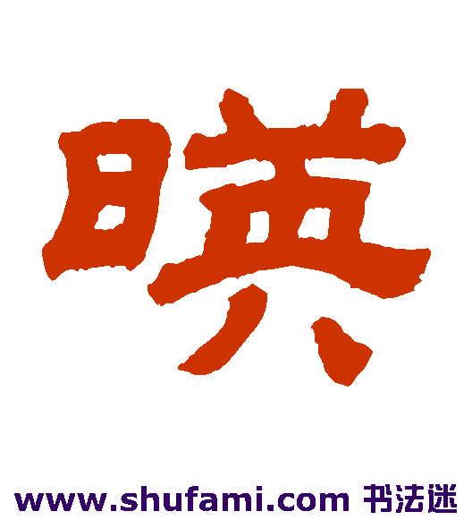 映