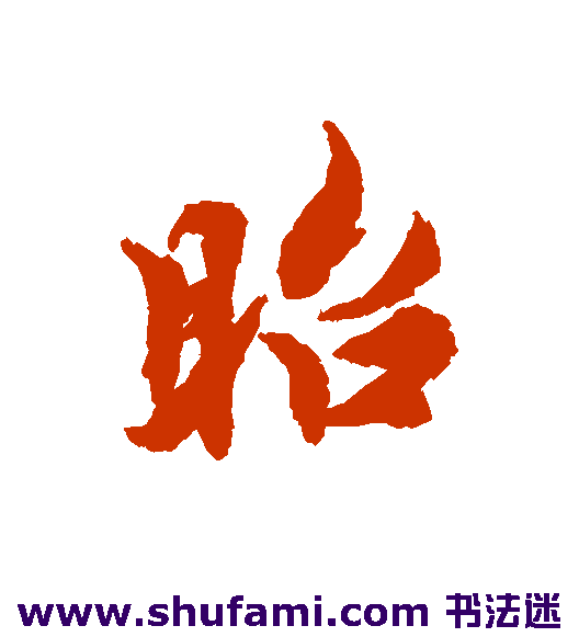 昭