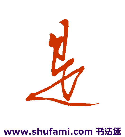 是