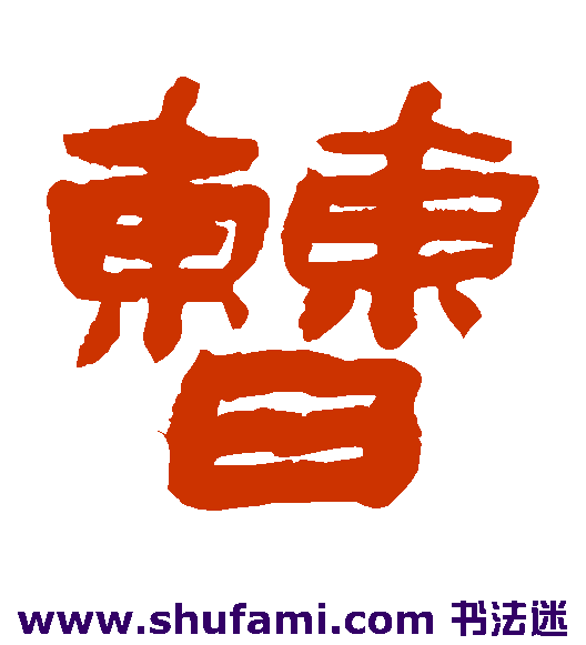 曹