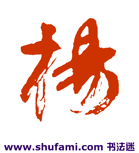 杨