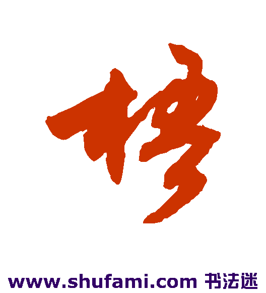 梧