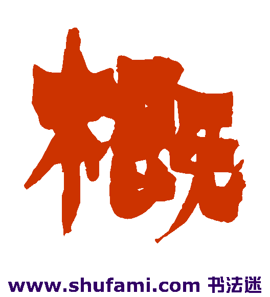 概