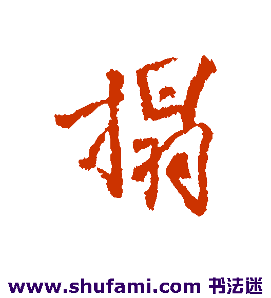 榻