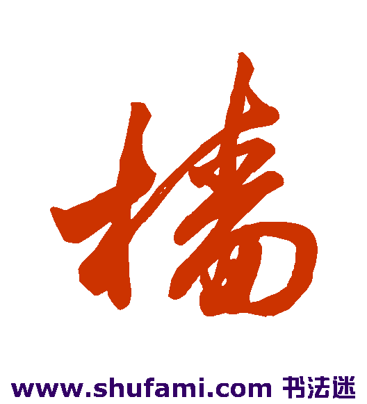 樯