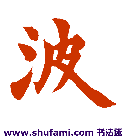 波