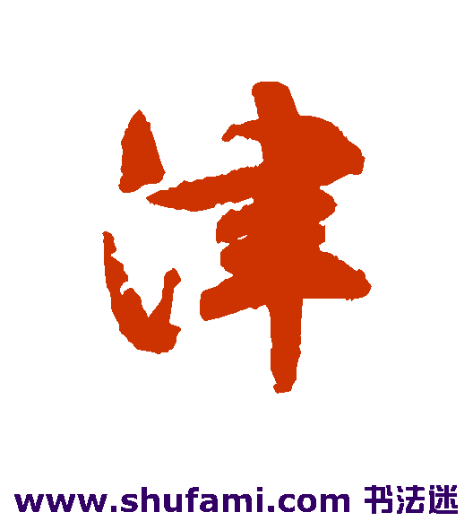 津