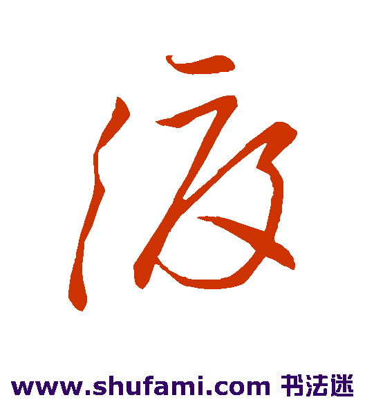 渡