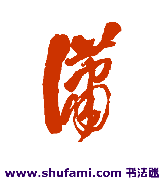 潇