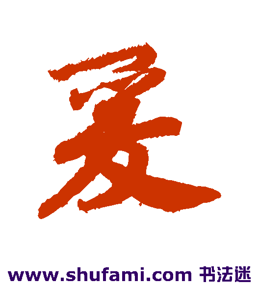 爰