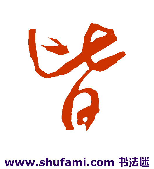 皆