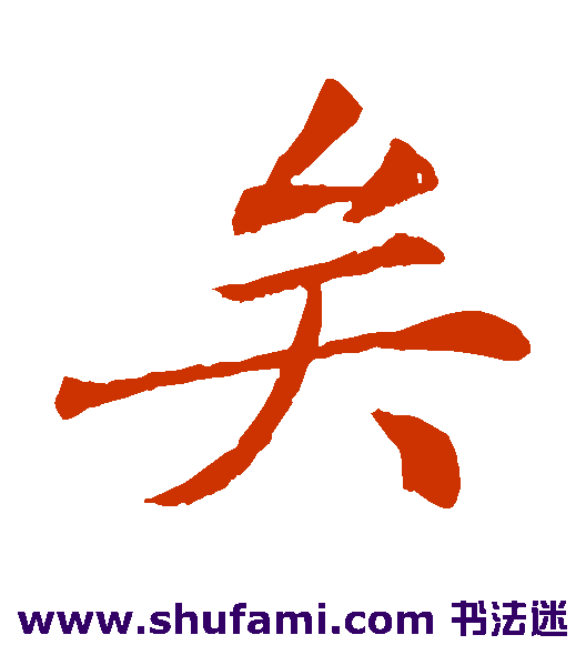 矣