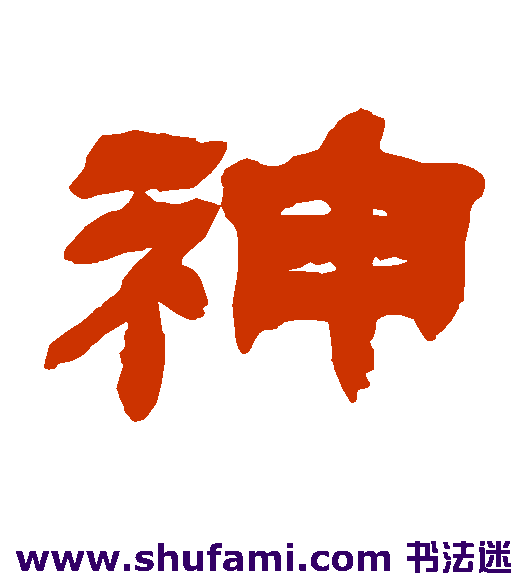 神