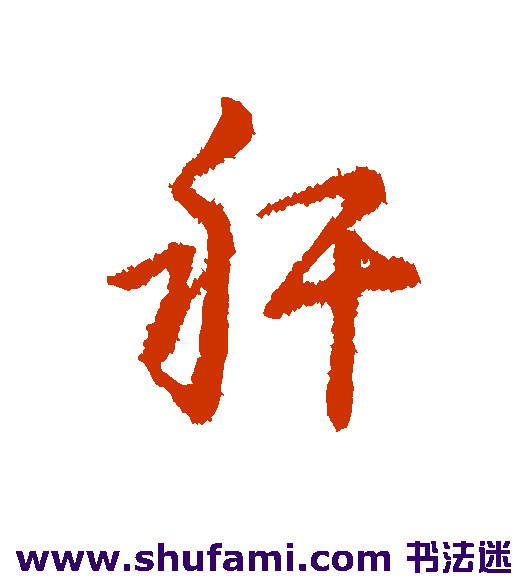 秆