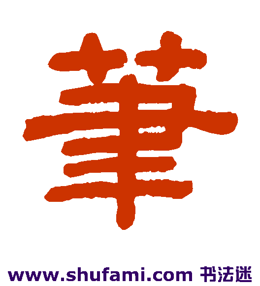 笔