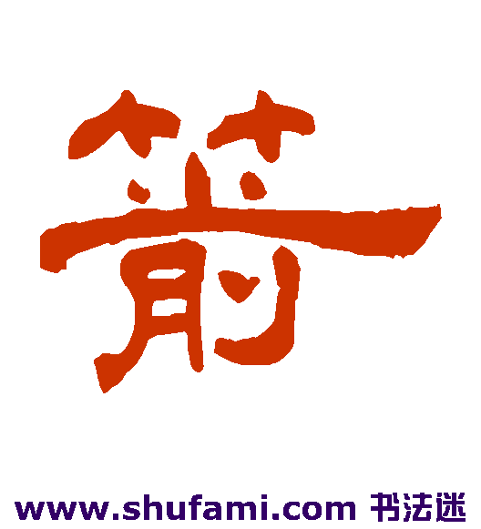 箭