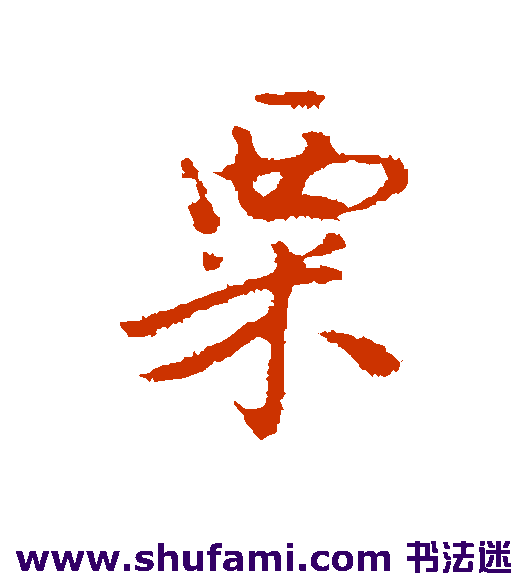 粟