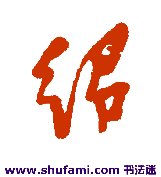 绍