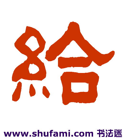 给