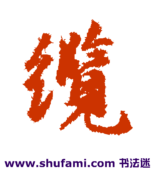 缆