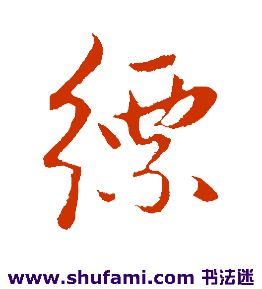 缥