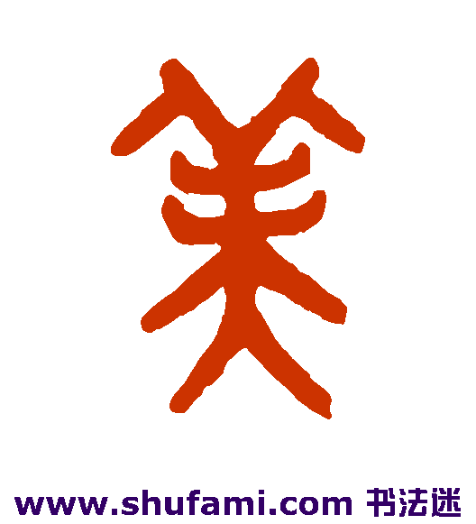 美