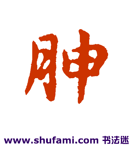 胂