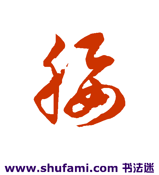 腰