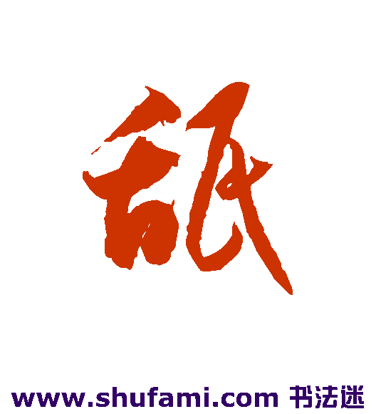 舐
