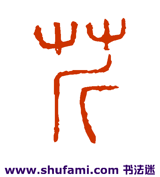 芹
