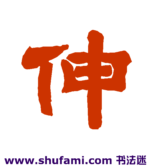 伸