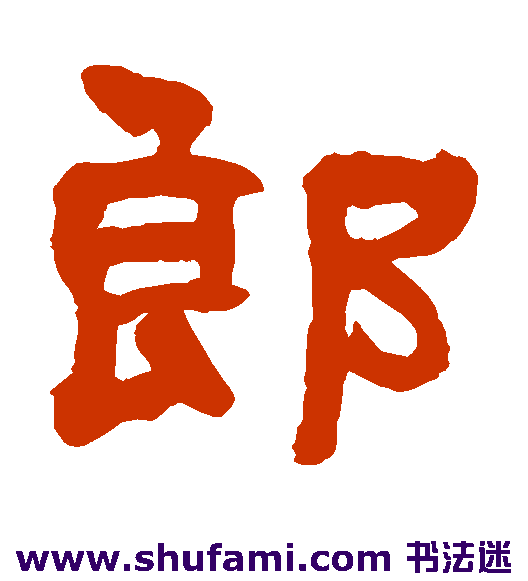 郎